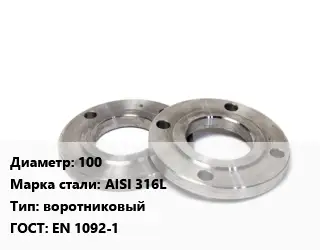 Фланец нержавеющий 100 Сталь: AISI 316L воротниковый ГОСТ: EN 1092-1
